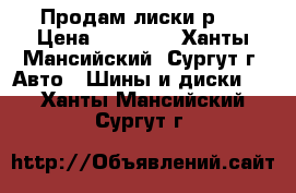 Продам лиски р14 › Цена ­ 11 000 - Ханты-Мансийский, Сургут г. Авто » Шины и диски   . Ханты-Мансийский,Сургут г.